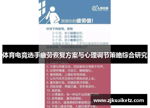 体育电竞选手疲劳恢复方案与心理调节策略综合研究
