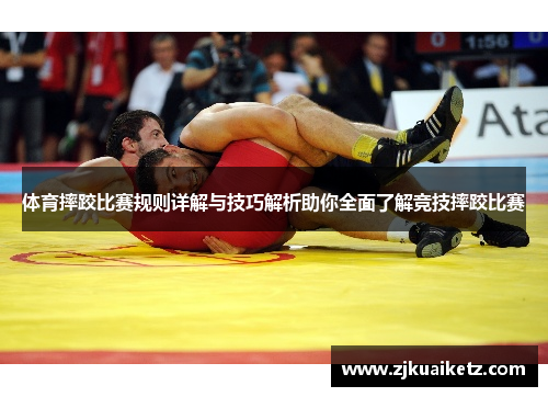 体育摔跤比赛规则详解与技巧解析助你全面了解竞技摔跤比赛