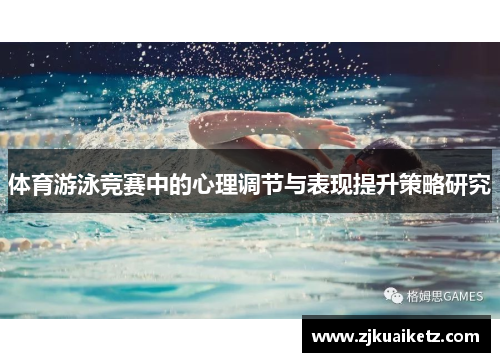 体育游泳竞赛中的心理调节与表现提升策略研究