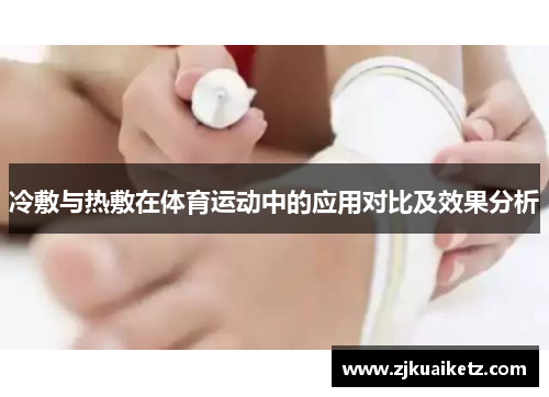 冷敷与热敷在体育运动中的应用对比及效果分析