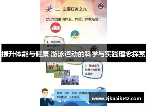 提升体能与健康 游泳运动的科学与实践理念探索