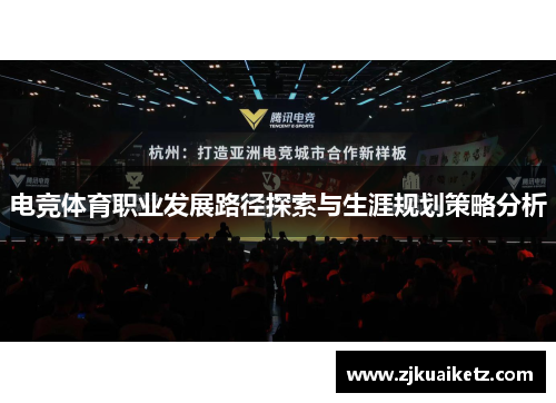电竞体育职业发展路径探索与生涯规划策略分析