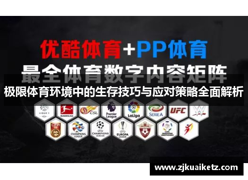 极限体育环境中的生存技巧与应对策略全面解析