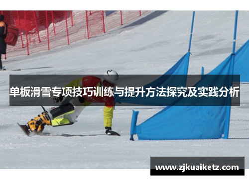 单板滑雪专项技巧训练与提升方法探究及实践分析