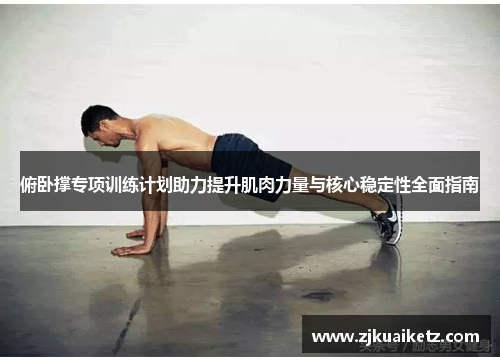 俯卧撑专项训练计划助力提升肌肉力量与核心稳定性全面指南