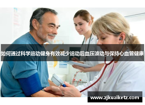 如何通过科学运动健身有效减少运动后血压波动与保持心血管健康