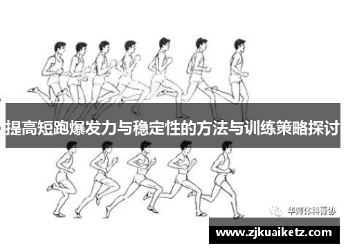 提高短跑爆发力与稳定性的方法与训练策略探讨