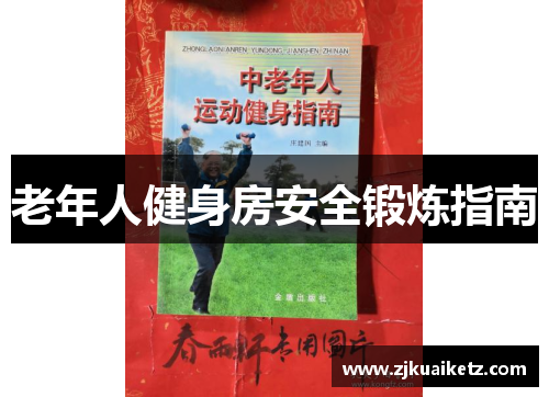 老年人健身房安全锻炼指南