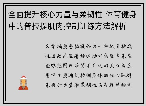 全面提升核心力量与柔韧性 体育健身中的普拉提肌肉控制训练方法解析