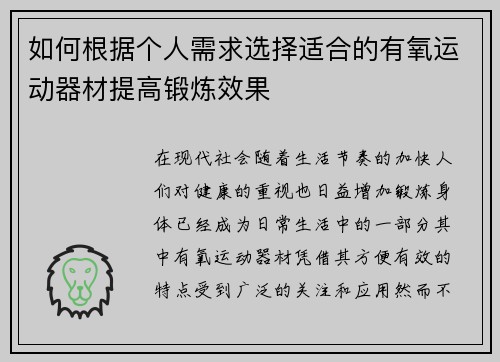 如何根据个人需求选择适合的有氧运动器材提高锻炼效果