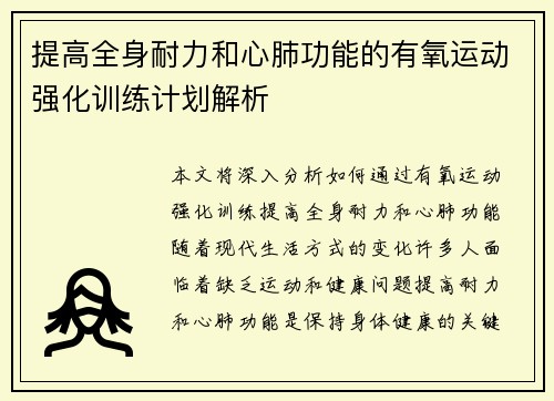 提高全身耐力和心肺功能的有氧运动强化训练计划解析