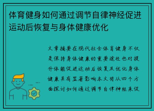 体育健身如何通过调节自律神经促进运动后恢复与身体健康优化