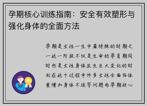 孕期核心训练指南：安全有效塑形与强化身体的全面方法