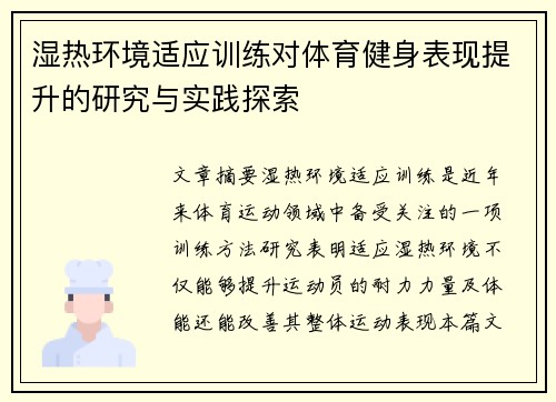 湿热环境适应训练对体育健身表现提升的研究与实践探索