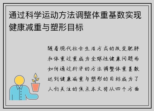 通过科学运动方法调整体重基数实现健康减重与塑形目标
