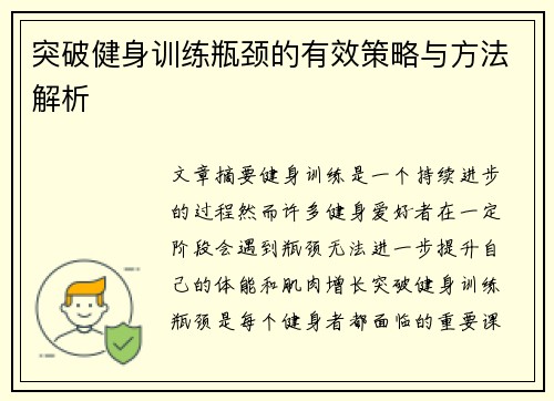 突破健身训练瓶颈的有效策略与方法解析