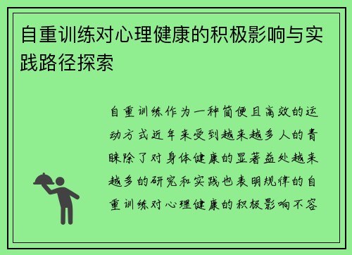 自重训练对心理健康的积极影响与实践路径探索