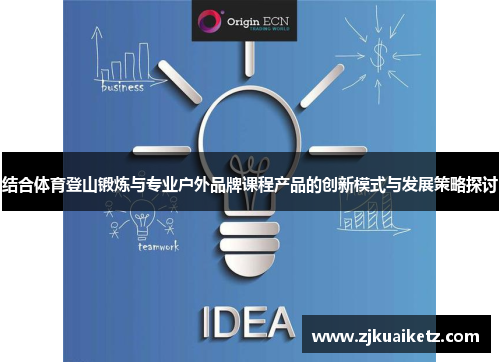 结合体育登山锻炼与专业户外品牌课程产品的创新模式与发展策略探讨