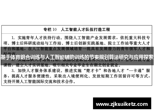 基于体育组合训练与人工智能辅助训练的节奏规划算法研究与应用探索