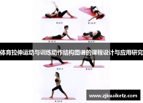 体育拉伸运动与训练动作结构图谱的课程设计与应用研究