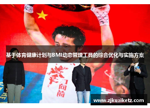 基于体育健康计划与BMI动态管理工具的综合优化与实施方案