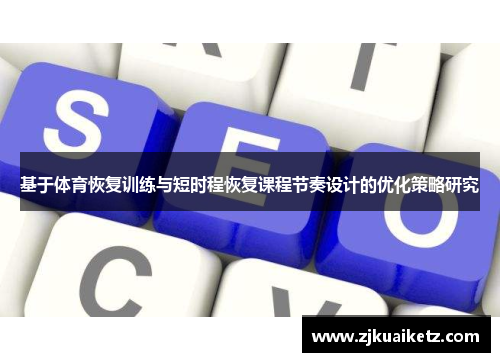 基于体育恢复训练与短时程恢复课程节奏设计的优化策略研究