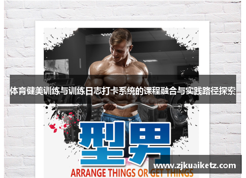 体育健美训练与训练日志打卡系统的课程融合与实践路径探索