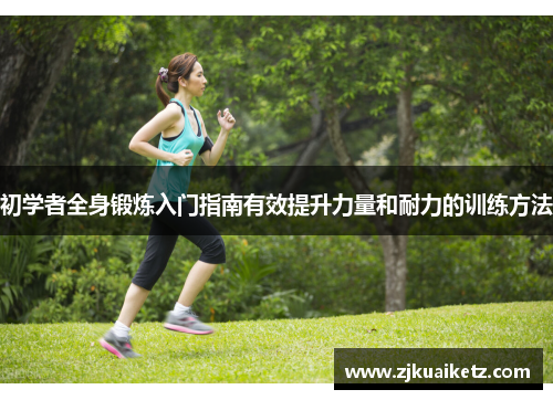 初学者全身锻炼入门指南有效提升力量和耐力的训练方法
