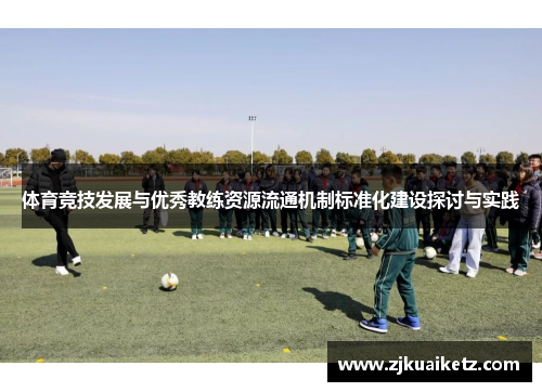 体育竞技发展与优秀教练资源流通机制标准化建设探讨与实践