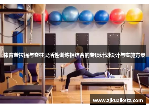 体育普拉提与脊柱灵活性训练相结合的专项计划设计与实施方案