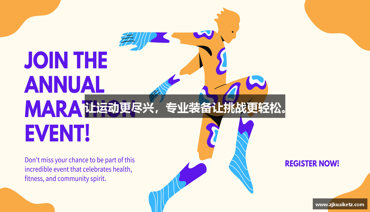 让运动更尽兴，专业装备让挑战更轻松。