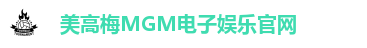 美高梅MGM电子娱乐官网